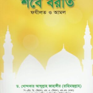 শবে-বরাত ফযীলত ও আমল
