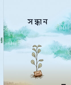 সন্ধান