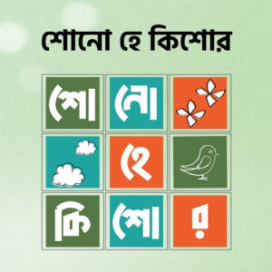 শোনো হে কিশোর