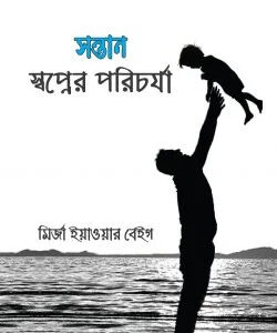 সন্তান : স্বপ্নের পরিচর্যা