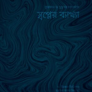 স্বপ্নের ব্যাখ্যা