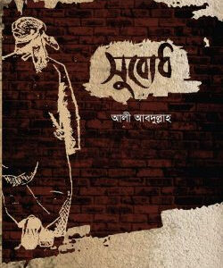 সুবোধ