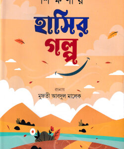 শিক্ষনীয় হাসির গল্প (প্রথম খন্ড)