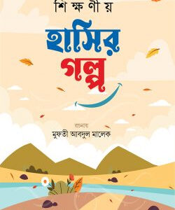 শিক্ষনীয় হাসির গল্প (তৃতীয় খন্ড)