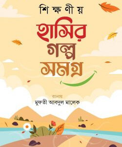 শিক্ষণীয় হাসির গল্প সমগ্র