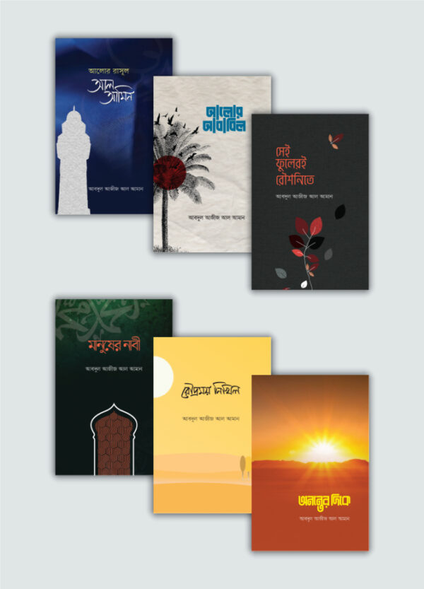 সিরাত সিরিজ (১-৬)