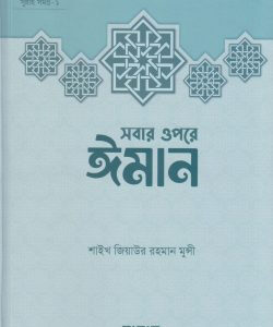 সবার ওপরে ঈমান