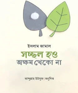 সচ্ছল হও অক্ষম থেকো না