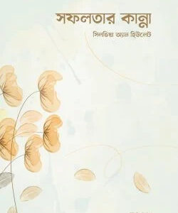 সফলতার কান্না