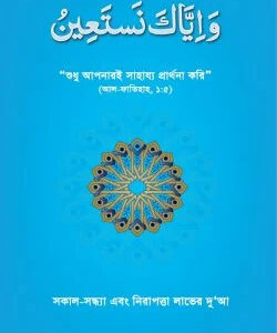 সকাল-সন্ধ্যা এবং নিরাপত্তা লাভের দুআ (ওয়া ইয়্যাকা নাস্তাঈন)