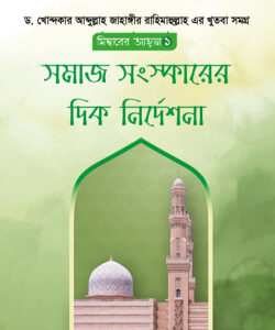সমাজ সংস্কারের দিক নির্দেশনা