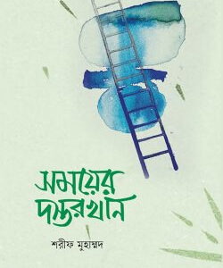 সময়ের দস্তরখান