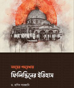 সময়ের পদরেখায় ফিলিস্তিনের ইতিহাস