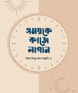 সময়কে কাজে লাগান