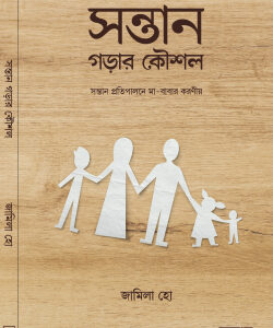 সন্তান গড়ার কৌশল