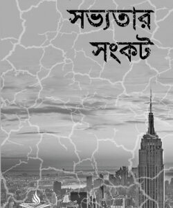 সভ্যতার সংকট
