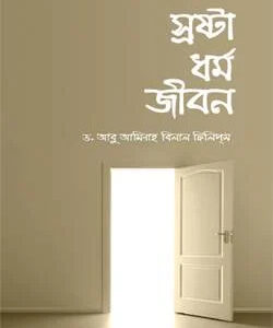 স্রষ্টা ধর্ম জীবন