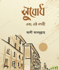 সুবোধ এবং এই নগরী