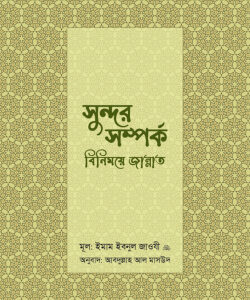 সুন্দর সম্পর্ক : বিনিময়ে জান্নাত