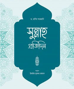 সুন্নাহ প্রতিদিন