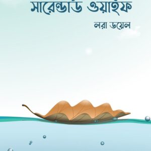 সারেন্ডার্ড ওয়াইফ