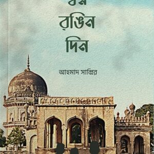 স্বপ্ন রঙিন দিন