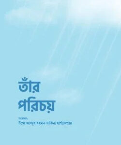 তাঁর পরিচয়
