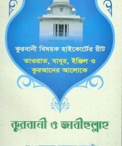 তাওরাত, যাবুর, ইঞ্জিল ও কুরআনের আলোকে কুরবানি ও জাবীহুল্লাহ