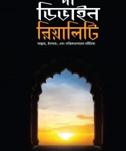 দা ডিভাইন রিয়ালিটি (হার্ড কভার)