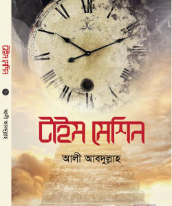 টাইম মেশিন