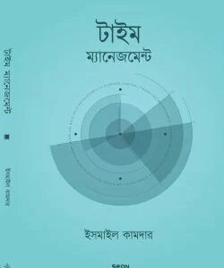 টাইম ম্যানেজমেন্ট