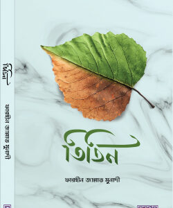 তিতিন