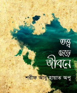 তত্ত্ব ছেড়ে জীবনে