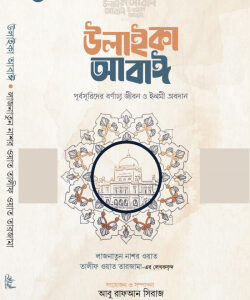 উলাইকা আবাঈ : পূর্বসূরিদের বর্ণাঢ্য জীবন ও ইলমী অবদান