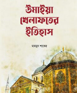 উমাইয়া খেলাফতের ইতিহাস