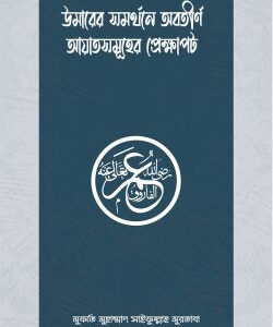 উমার রাযিয়াল্লাহু আনহুর সমর্থনে অবতীর্ণ আয়াতসমূহের প্রেক্ষাপট