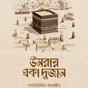 উমরায় একা দুজনে