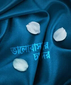 ভালোবাসার চাদর