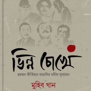 ভিন্ন চোখে (ছয়জন কীর্তিমান বাঙালির মনীষা মূল্যায়ন)