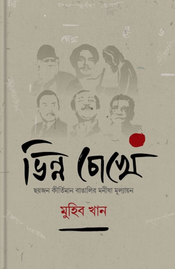 ভিন্ন চোখে (ছয়জন কীর্তিমান বাঙালির মনীষা মূল্যায়ন)