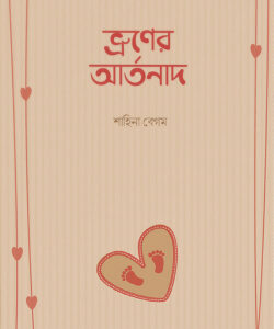 ভ্রূণের আর্তনাদ