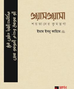 ওয়াসওয়াসা (শয়তানের কুমন্ত্রণা)