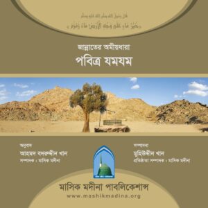 জান্নাতের অমীয়ধারা পবিত্র যমযম