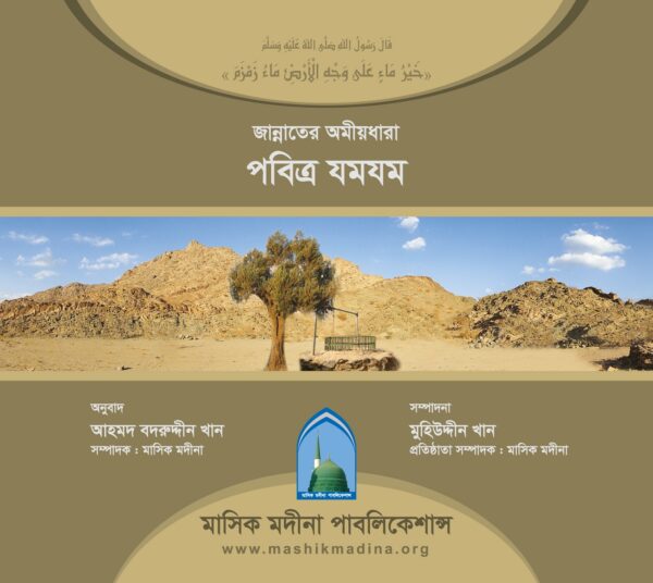জান্নাতের অমীয়ধারা পবিত্র যমযম