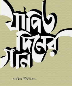 যাপিত দিনের গান